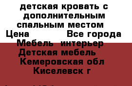 детская кровать с дополнительным спальным местом › Цена ­ 9 000 - Все города Мебель, интерьер » Детская мебель   . Кемеровская обл.,Киселевск г.